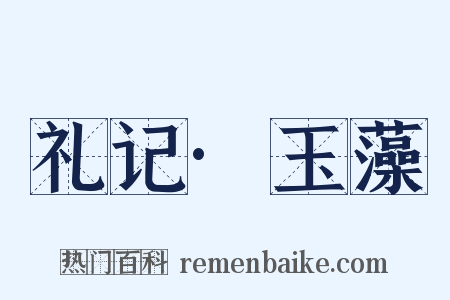 礼记·玉藻是什么意思的图片